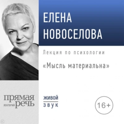 Мысль материальна - Елена Новоселова