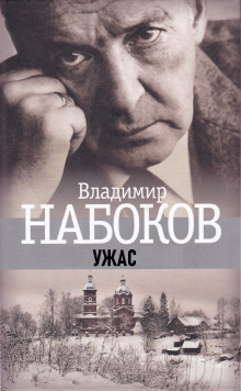 Ужас - Владимир Набоков