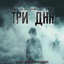 Три дня - Алексей Грибанов
