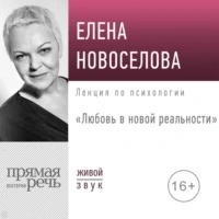 Любовь в новой реальности - Елена Новоселова