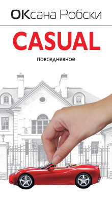 Casual - Оксана Робски
