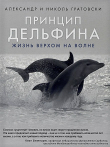 Принцип дельфина: жизнь верхом на волне - Александр Гратовски