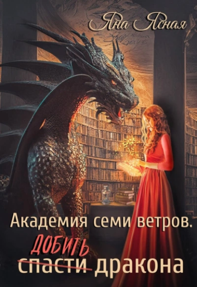 Добить дракона - Яна Ясная