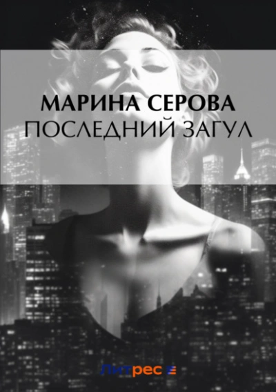 Последний загул - Марина Серова