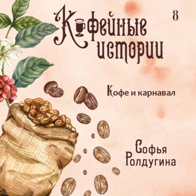 Кофе и карнавал - Софья Ролдугина
