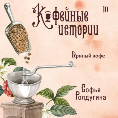Пряный кофе - Софья Ролдугина