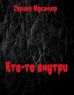 Кто-то внутри. Книга 1 - Сергей Мусаниф