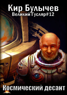 Космический десант - Кир Булычев