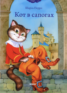 Кот в сапогах - Шарль Перро