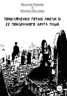 Приключение готки Амели и её призрачного друга Паши - Виталий Хижняк