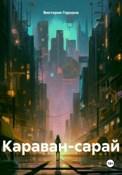 Караван-сарай - Виктория Горнина
