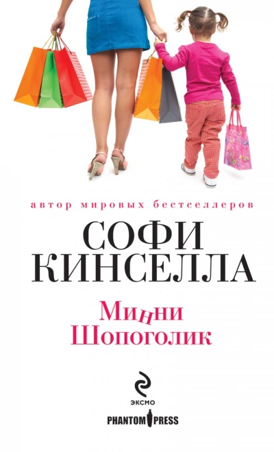 Минни Шопоголик - Софи Кинселла