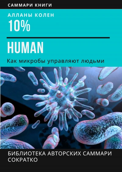 10% Human. Как микробы управляют людьми - Ирина Селиванова