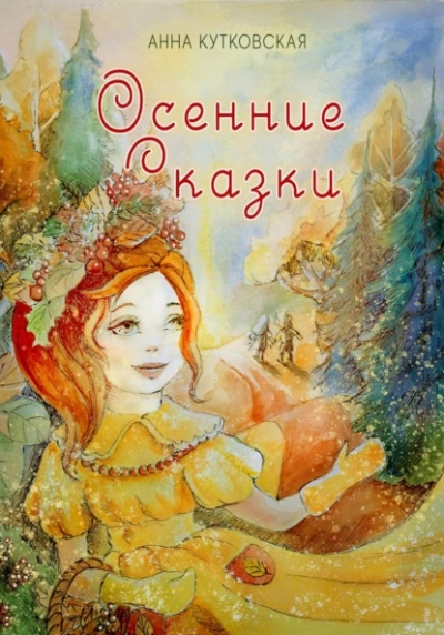 Осенние приключения Даши и Лёши в волшебном лесу - Анна Кутковская