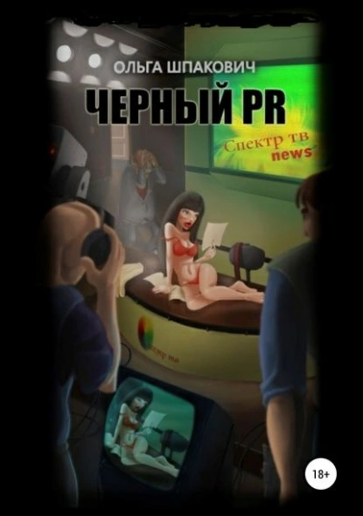 Черный PR - Ольга Шпакович
