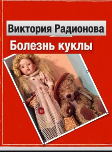 Болезнь куклы - Автор неизвестен