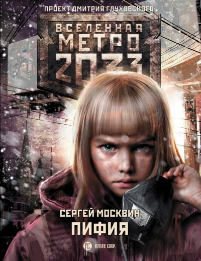 Пифия 1-2. В грязи и крови (Метро 2033) - Сергей Москвин