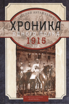 Хроника одного полка. 1915 год - Евгений Анташкевич