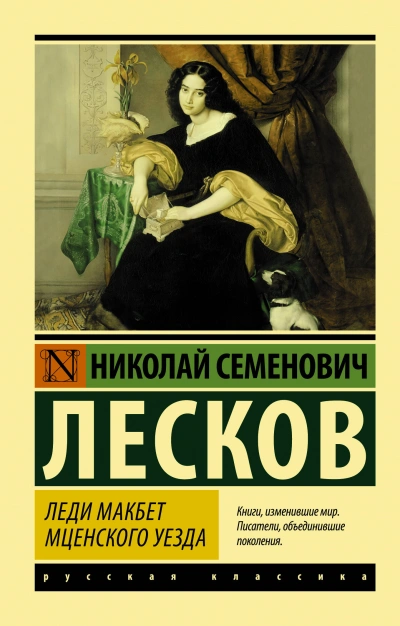 Леди Макбет Мценского уезда. Воительница. Житие одной бабы - Николай Лесков