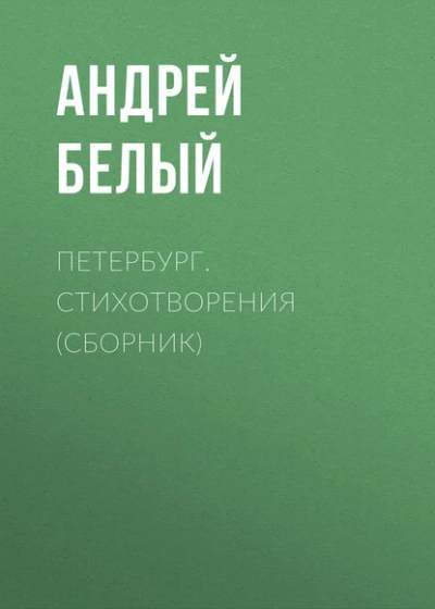 Петербург. Стихотворения (сборник) - Андрей Белый