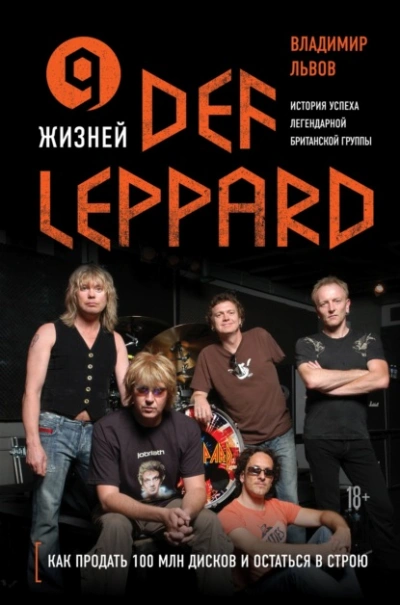 9 жизней Def Leppard. История успеха легендарной британской группы - Владимир Львов