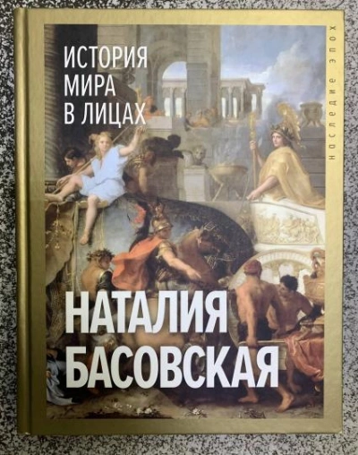 История мира в лицах - Наталия Басовская