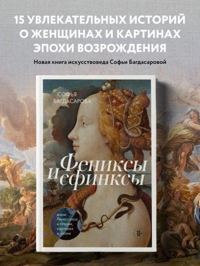 Фениксы и сфинксы: дамы Ренессанса в поэзии, картинах и жизни - Софья Багдасарова