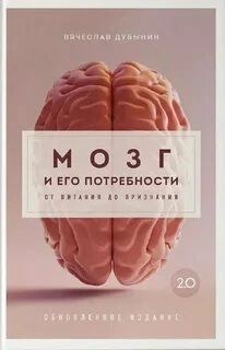 Мозг и его потребности 2.0. От питания до признания - Вячеслав Дубынин
