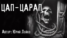 Цап-царап - Юрий Лойко