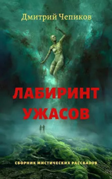 Горы Суеверия - Дмитрий Чепиков