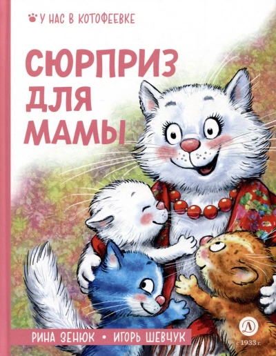 Сюрприз для мамы - Игорь Шевчук