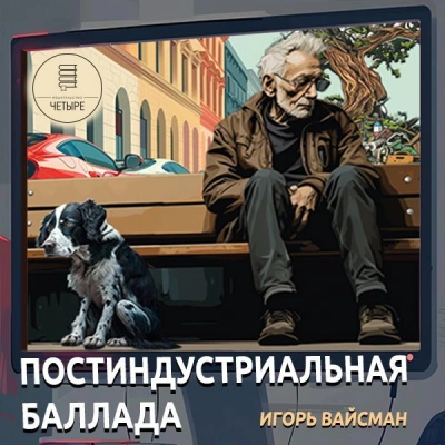 Постиндустриальная баллада - Игорь Вайсман