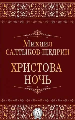 Христова ночь - Михаил Салтыков-Щедрин