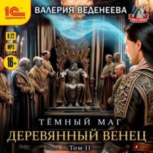 Деревянный венец. Том 2 - Валерия Веденеева