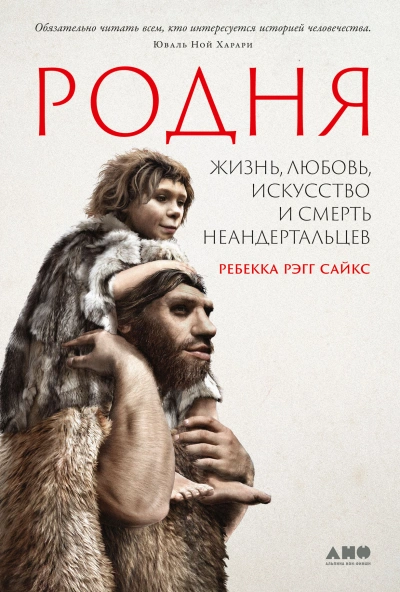 Родня: жизнь, любовь, искусство и смерть неандертальцев - Сайкс Рэгг