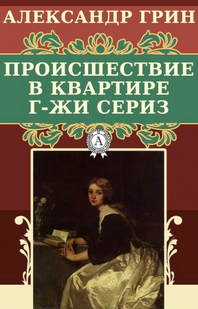 Происшествие в квартире г-жи Сериз - Александр Грин