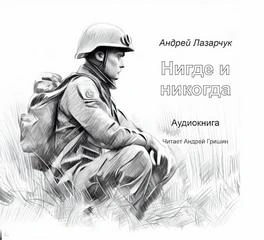 Нигде и никогда - Андрей Лазарчук