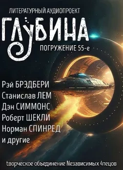 ГЛУБИНА. Погружение 55-е