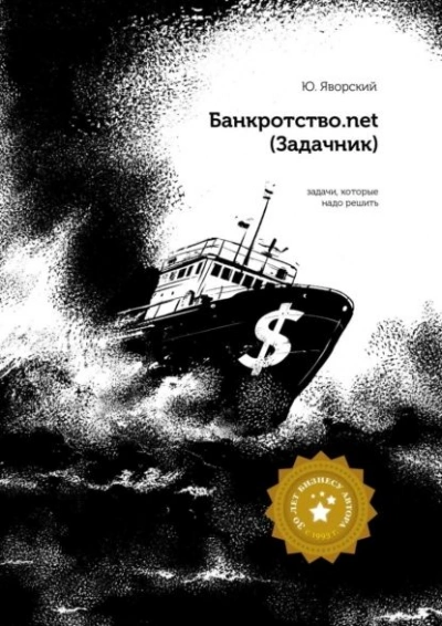 Банкротство.net (Задачник) - Юрий Яворский