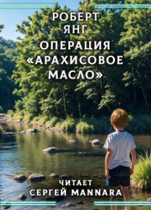 Операция «Арахисовое масло» - Роберт Янг