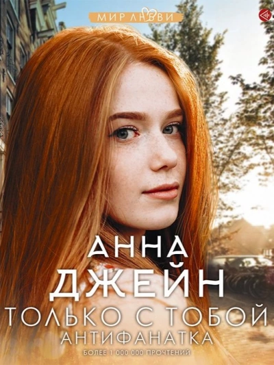 Антифанатка - Анна Джейн