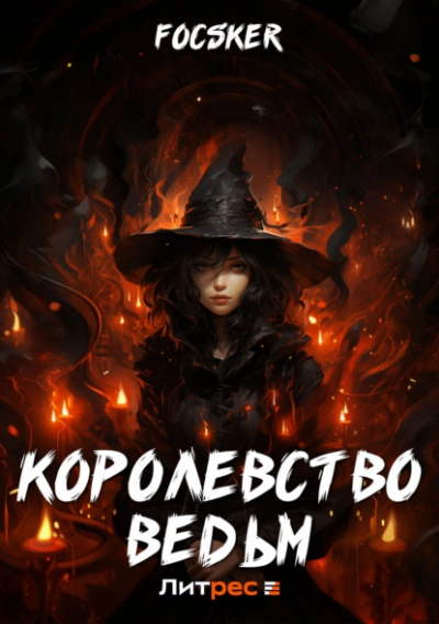 Королевство ведьм - Focsker