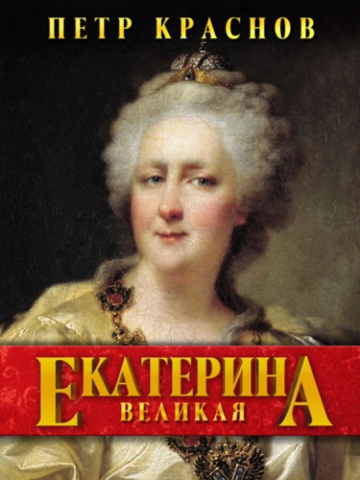 Екатерина Великая - Пётр Краснов