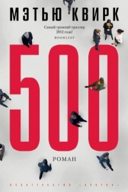 500 - Мэтью Квирк