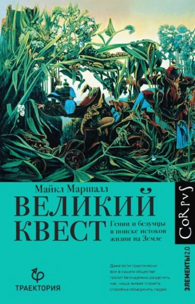 Великий квест. Гении и безумцы в поиске истоков жизни на Земле - Майкл Маршалл