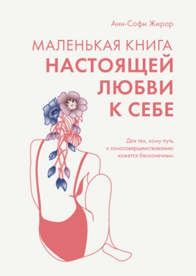 Маленькая книга настоящей любви к себе. Для тех, кому путь к самосовершенствованию кажется бесконечным - Анн-Софи Жирар