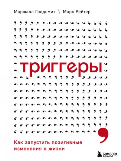 Триггеры. Как запустить позитивные изменения в жизни - Маршалл Голдсмит, Марк Рейтер