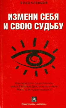 Измени себя и свою судьбу - Влад Клевцов