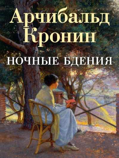 Ночные бдения - Арчибальд Кронин