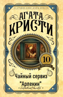 Чайный сервиз «Арлекин» - Агата Кристи